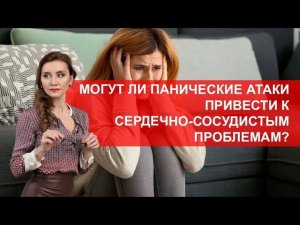 Могут ли панические атаки привести к сердечно сосудистым проблемам в будущем?