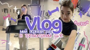 VLOG ♀️ ПЕРВЫЙ РАЗ в СПОРТЗАЛЕ  *одна*