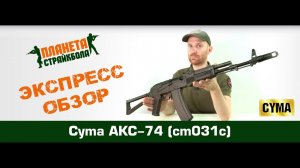 Обзор на Cyma Автомат АКС-74 (cm031c)