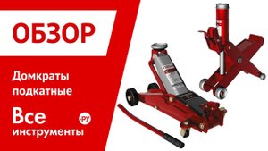 Подкатные домкраты