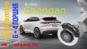 BREMBO для changan учим тормозить