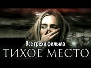 Все грехи фильма "Тихое место"