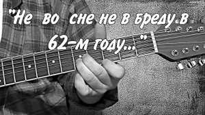 "В 62-м году..." /кавер/ Розенбаум А.Я.