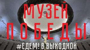 Музей Победы. Великая Отечественная война в диорамах. Москва. Поклонная гора. #Едем! в выходной.