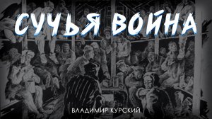 Сучья война | Владимир Курский