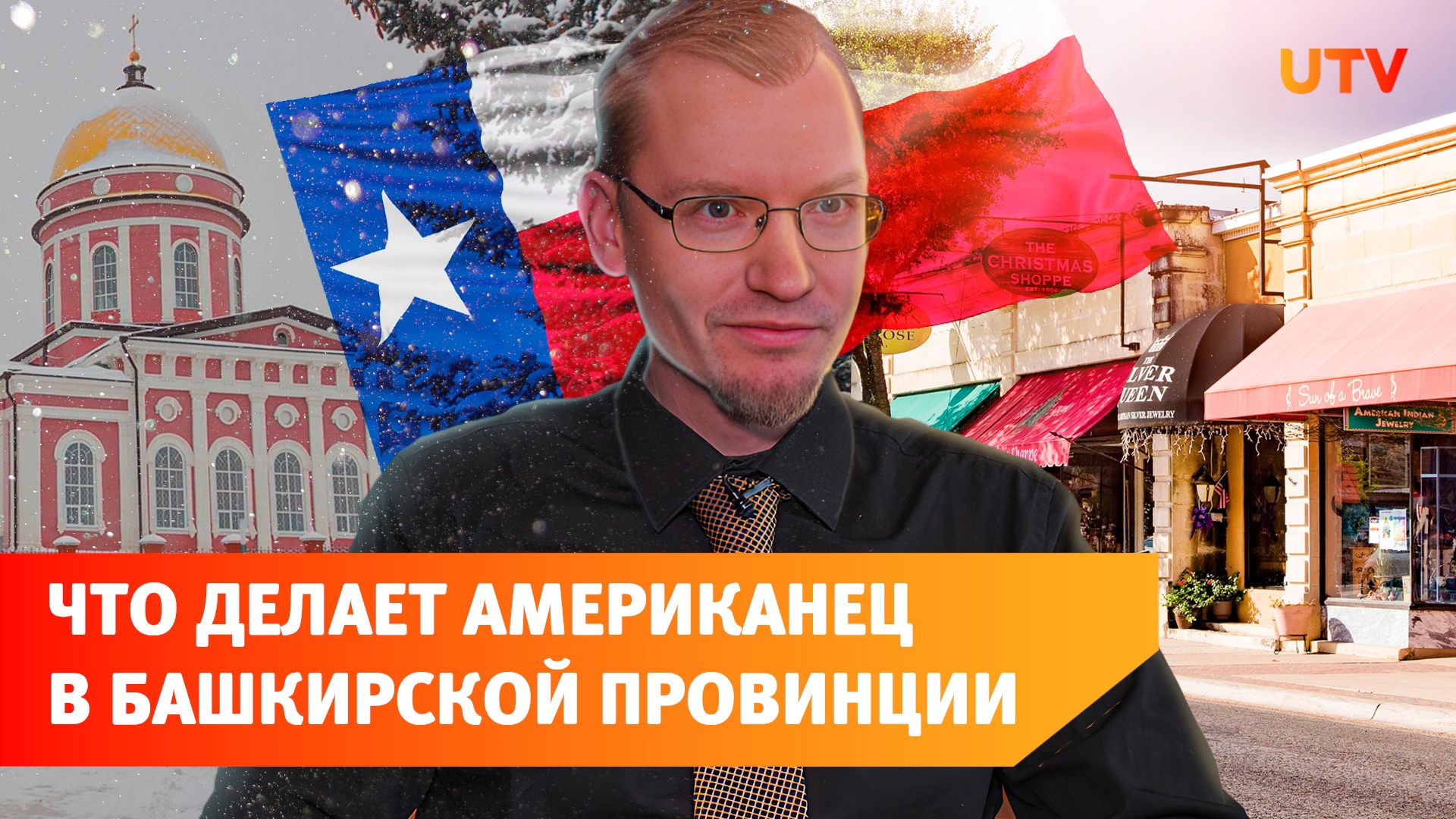 Познакомьтесь с Александром Тимофеевым. Он родился в России, вырос в США, а сейчас живет в Башкирии