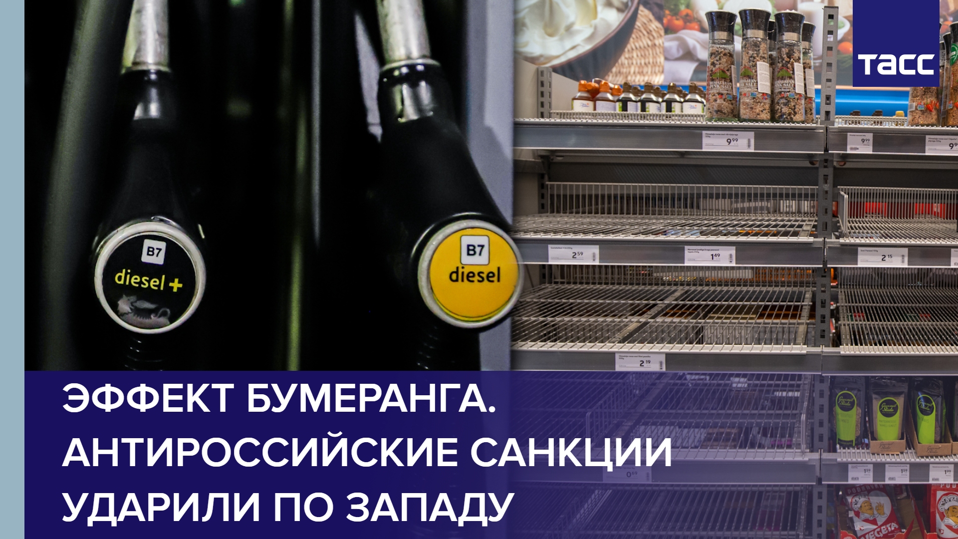 Эффект бумеранга. Антироссийские санкции ударили по Западу