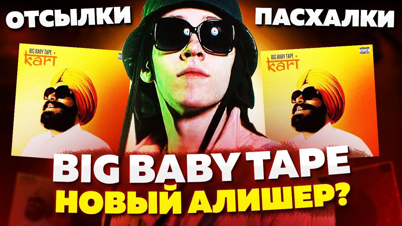 Карта осу kari big baby tape