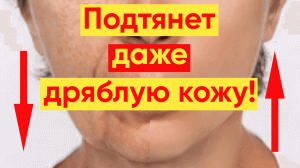 СУПЕР ПОДТЯГИВАЮЩАЯ МАСКА ДЛЯ САМОЙ ДРЯБЛОЙ КОЖИ