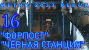 Metro 2033 Redux. Форпост. Чёрная станция.