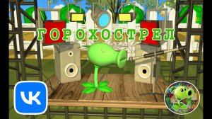 Заставка. Горохострела.