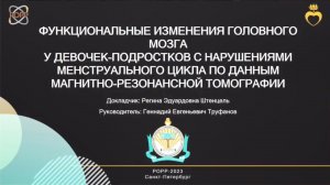 Изменения головного мозга у девочек-подростков с нарушениями менструального цикла по данным МРТ