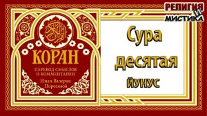 Коран - Сура 10 ЙУНУС - перевод В. Прохоровой - Аудиокнига