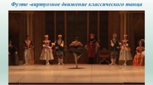 Слушание музыки 4 класс 4 четверть Балет