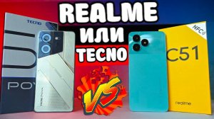 После Realme взял TECNO и офигел Tecno Pova 5 VS Realme C51 - какой смартфон купить