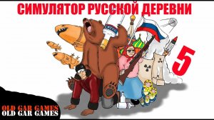 Симулятор Русской Деревни (Russian Village Simulator) - Глубинка #5 Смотрим что за обнова