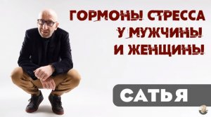 Сатья • Гормоны стресса у мужчины и женщины