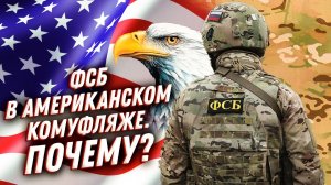 Почему спецназ ФСБ носит американский камуфляж MultiCam??Нет своего?!