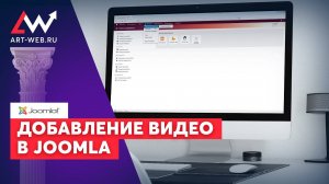 Добавление видео в joomla