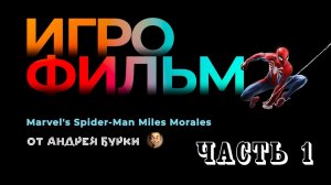 • Игрофильм Marvel's Spider Man Miles Morales • PC Версия На Русском • Часть 1 (из 2) •