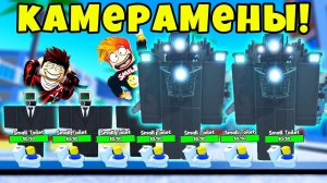 НАЙТМАР МОД но ТОЛЬКО КАМЕРАМЕНЫ ЧЕЛЛЕНДЖ в Toilet Tower Defense Roblox