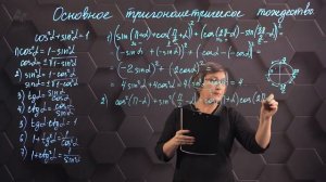 53_Основное тригонометрическое тождество. Практическая часть. 9 класс.