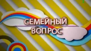 Семейный вопрос Культура поведения