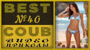 Best Coub Compilation Лучший Коуб Смешные Моменты Видео Приколы №40 #TiDiRTVBESTCOUB