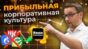 Как построить ПРИБЫЛЬНУЮ корпоративную культуру