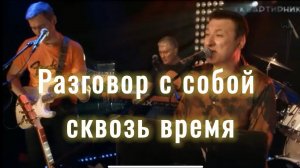 МОТОР-РОЛЛЕР -  Разговор с собой сквозь время