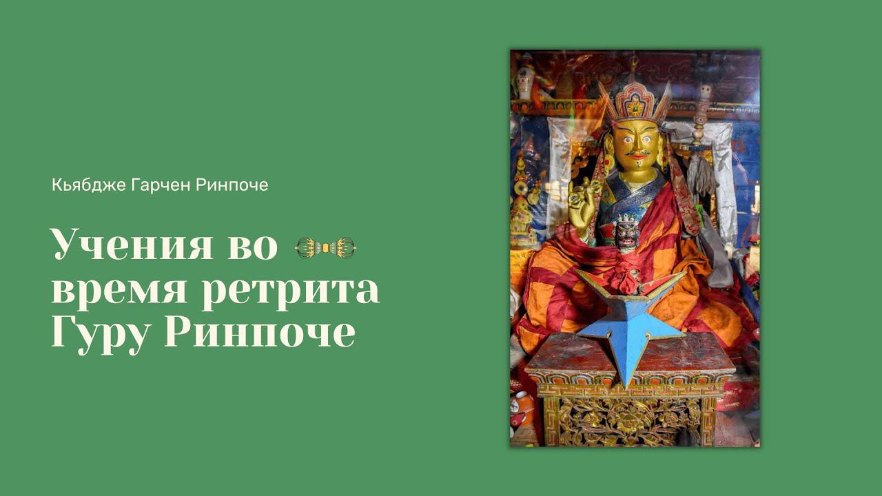 Кьябдже Гарчен Ринпоче — Учения о практике Гуру Ринпоче 25.03.2022 смотреть онлайн