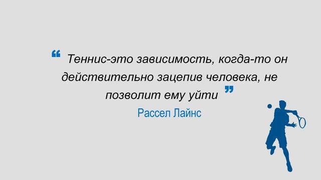 Цитаты теннисистов