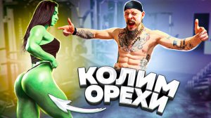 САМЫЕ СИЛЬНЫЕ ЯГОДИЦЫ VS ОРЕХИ