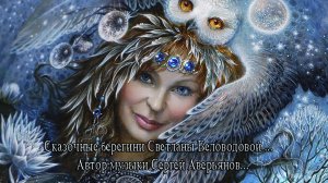 Лаковая миниатюра   *  Художник Светлана Беловодова