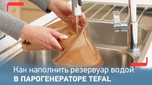 Как наполнить резервуар водой в парогенераторе Tefal Pro Express Vision