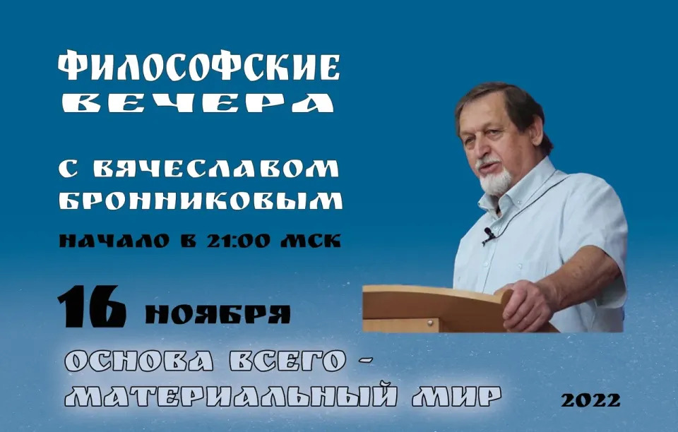 16.11.2022 «Основа Всего – Материальный Мир» Вебинар В.М.Бронникова