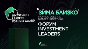 Интро Форума Investment Leaders 2023