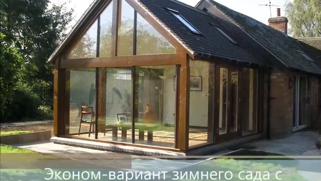 Деревоалюминиевые зимние сады смотреть онлайн