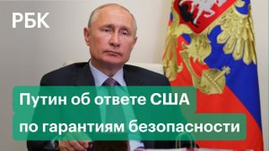 Путин впервые высказался об ультиматуме Западу и ответе США по гарантиям безопасности