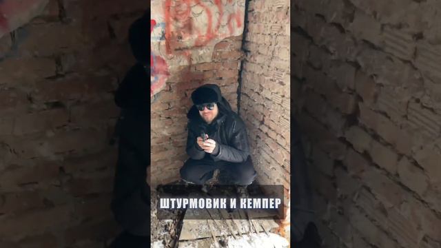 Штурмовик и кемпер