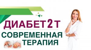 Сахарный диабет 2 типа. Современная терапия диабета, препараты. Врач эндокринолог Ольга Павлова.