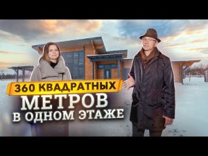 Почему лучше строить одноэтажный дом? Деревянный дом 360 кв.м. Строй Хауз