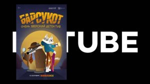 Барсукот. Очень зверский детектив (1 сезон) - Русский трейлер (Цифровой релиз 12 сентября 2024)