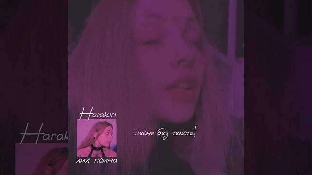 лил псина/Дарья каплан. Harakiri. смотреть онлайн