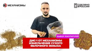 Измельчитель яблочного жмыха на ДИС-1 от МЕХАНИЗМЫ #измельчитель