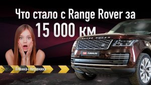 Range Rover IV Autobiography спустя год без защиты – Большой обзор