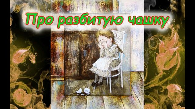 Про разбитую чашку смотреть онлайн