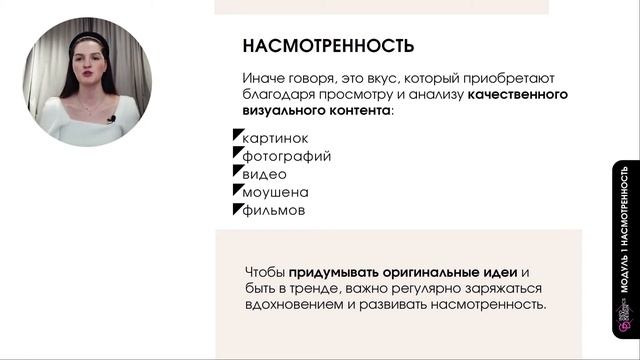 курс "Продающая инфографика" часть урока Насмотренность
