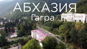 Абхазия. Гагра. г.Мамзышха. Ж/д вокзал. Кинотеатр и колоннада. Приморский парк. Замок. Гагрипш.