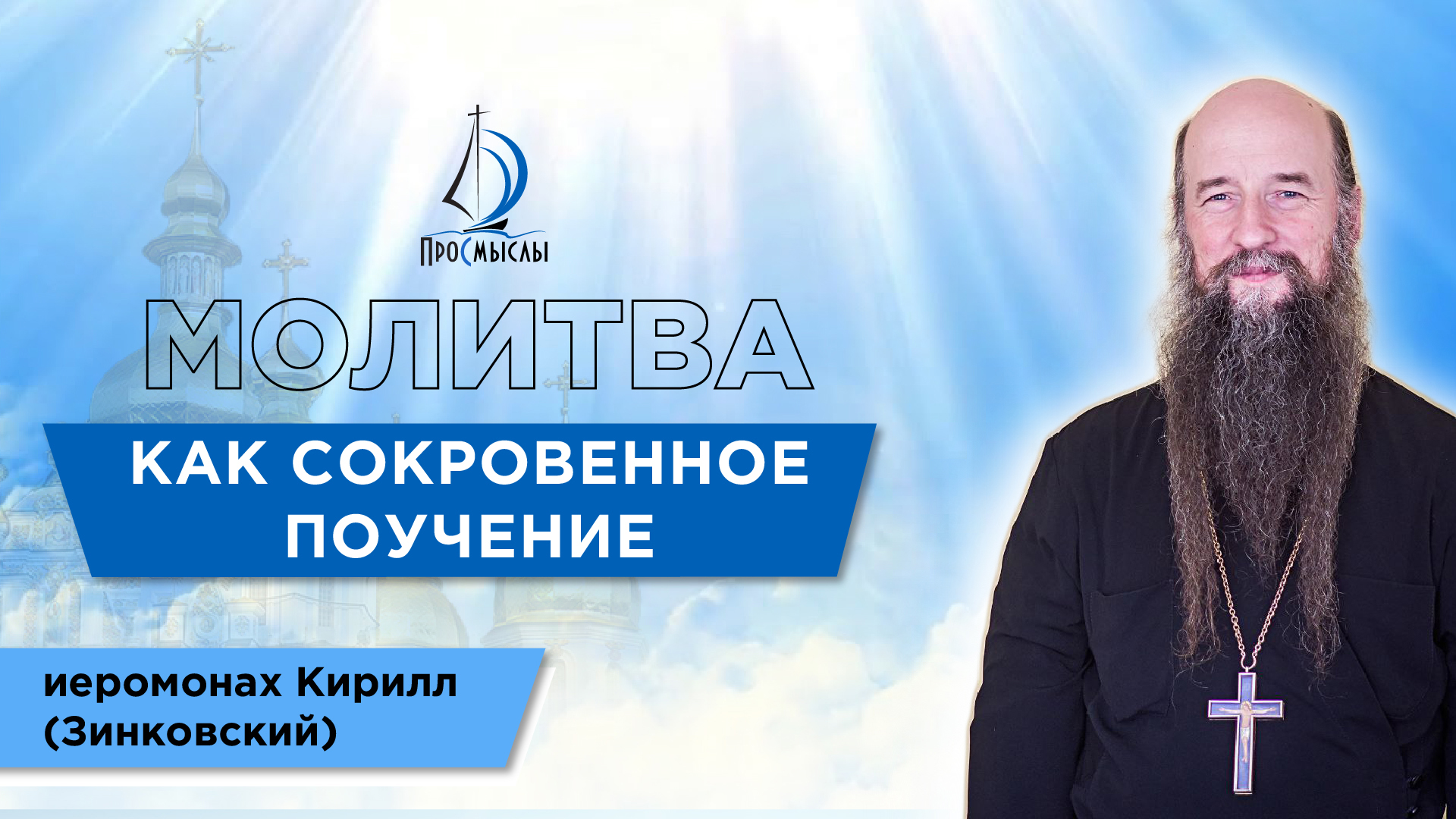 Молитва как сокровенное поучение. Иеромонах Кирилл (Зинковский)